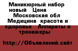 Маникюрный набор, новый › Цена ­ 1 000 - Московская обл. Медицина, красота и здоровье » Аппараты и тренажеры   